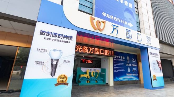 江門(mén)萬(wàn)國口腔門(mén)診部