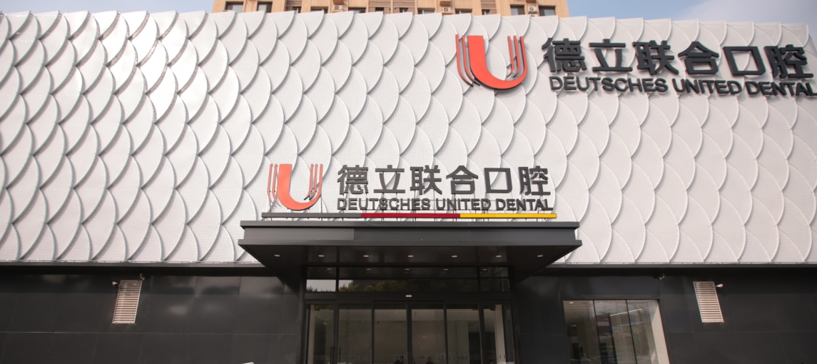 鞍山立山德立聯(lián)合口腔門(mén)診部
