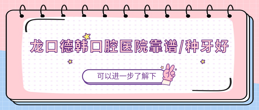 龍口德韓口腔醫院靠譜/種牙好