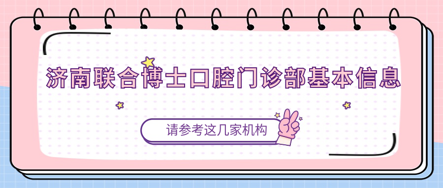 濟南聯(lián)合博士口腔門(mén)診部基本信息