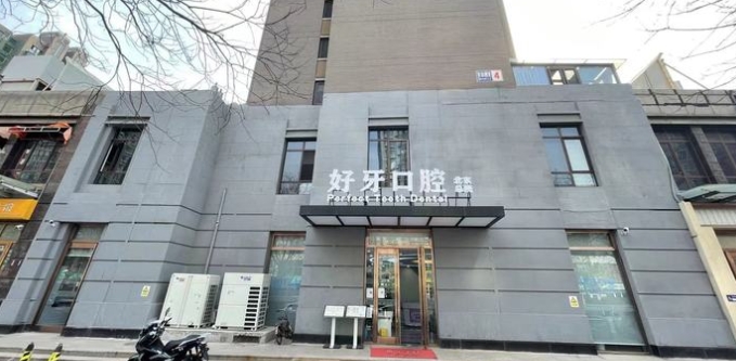 北京好牙口腔門(mén)診部