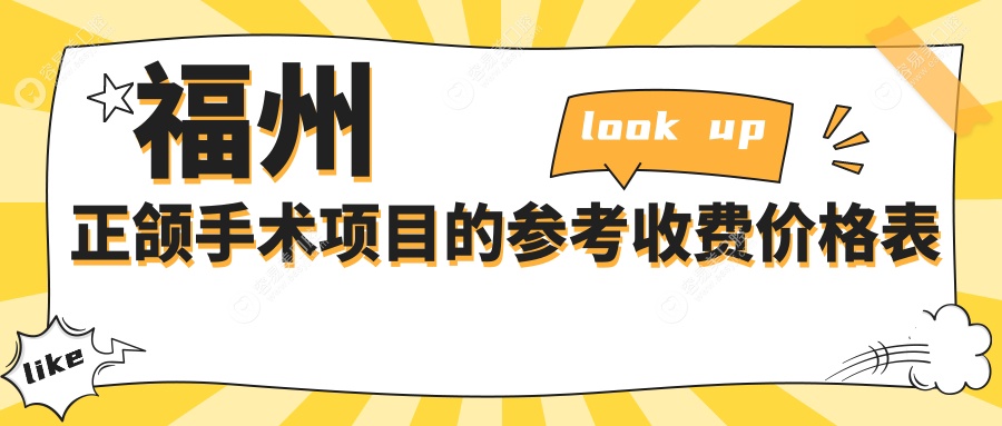 福州正頜手術(shù)項目的參考收費價(jià)格表