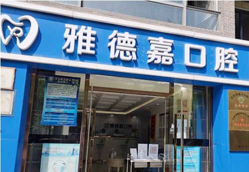 北京雅德嘉口腔門(mén)診部