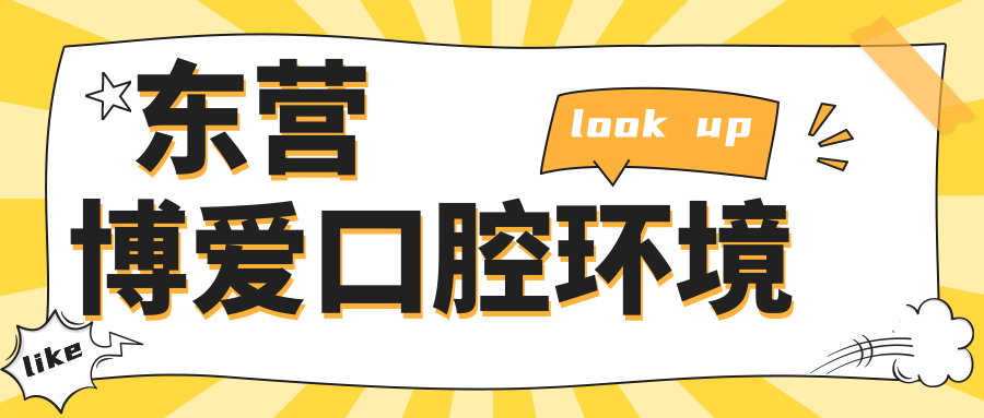 東營(yíng)博愛(ài)口腔環(huán)境