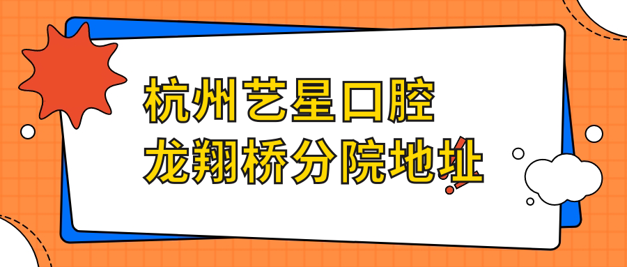 杭州藝星口腔龍翔橋分院地址