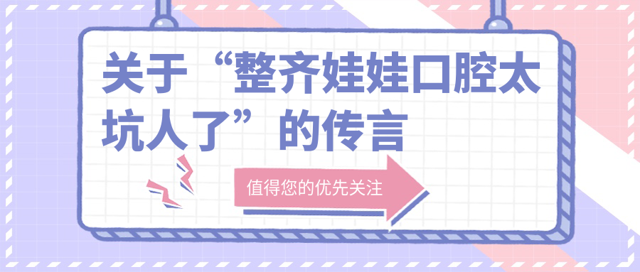 關(guān)于“整齊娃娃口腔太坑人了”的傳言