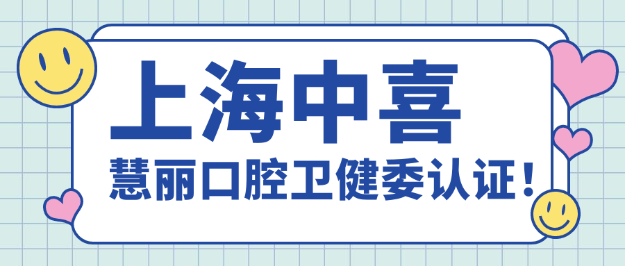 上海中喜慧麗口腔衛健委認證！