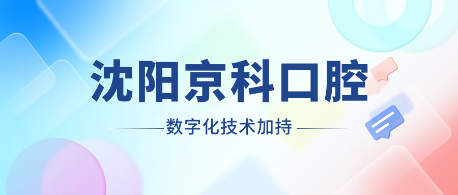 沈陽(yáng)京科口腔數字化技術(shù)加持