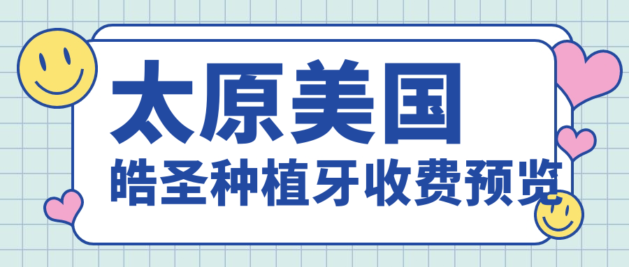 太原美國皓圣種植牙收費預覽