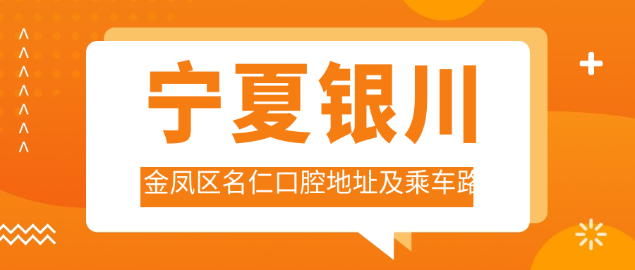 寧夏銀川金鳳區名仁口腔地址及乘車(chē)路線(xiàn)