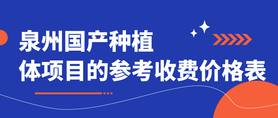 泉州國產(chǎn)種植體項目的參考收費價(jià)格表