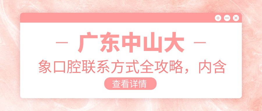廣東中山大象口腔聯(lián)系方式全攻略，內含醫院詳細地址便于就診