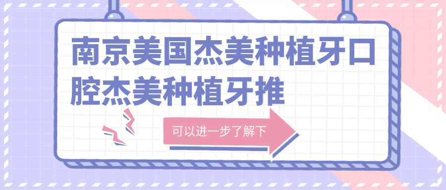 南京美國杰美種植牙口腔杰美種植牙推薦