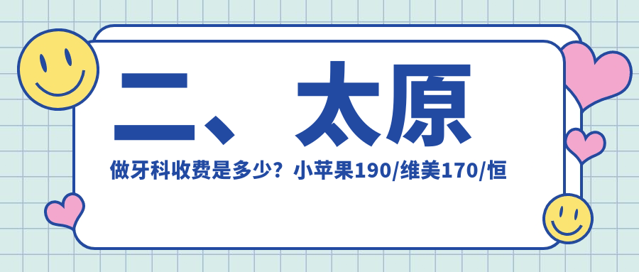 二、太原做牙科收費是多少？小蘋(píng)果190/維美170/恒倫240