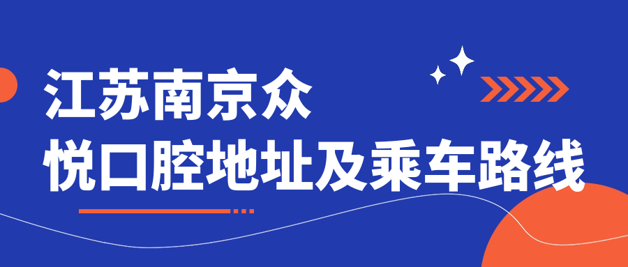 江蘇南京眾悅口腔地址及乘車(chē)路線(xiàn)