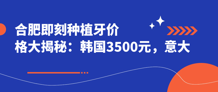 合肥即刻種植牙價(jià)格大揭秘：韓國3500元，意大利7500元，Allon4高達60000元！