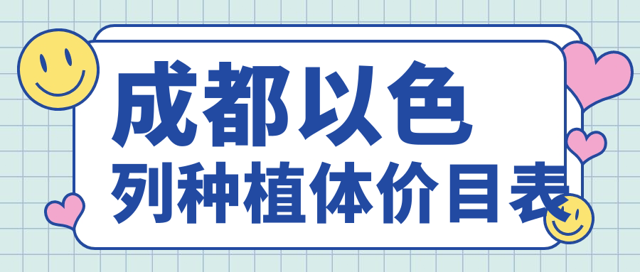 成都以色列種植體價(jià)目表