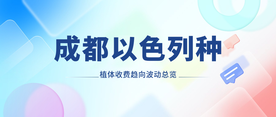 成都以色列種植體收費趨向波動(dòng)總覽
