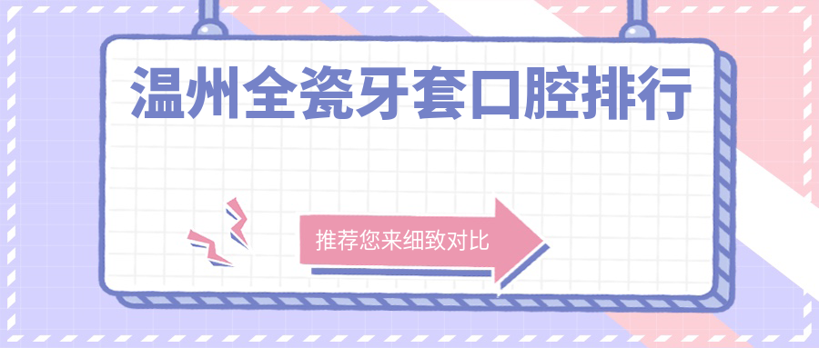 溫州全瓷牙套口腔排行
