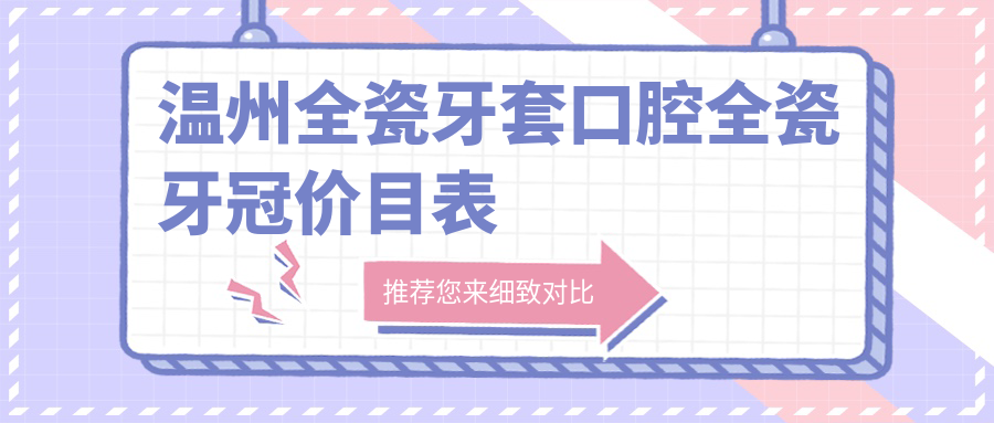 溫州全瓷牙套口腔全瓷牙冠價(jià)目表