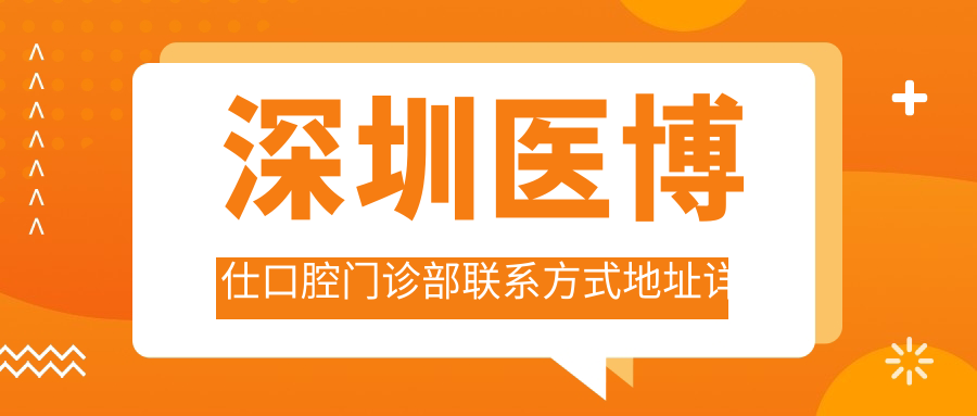深圳醫博仕口腔門(mén)診部聯(lián)系方式地址詳解及最新項目?jì)r(jià)格表一覽