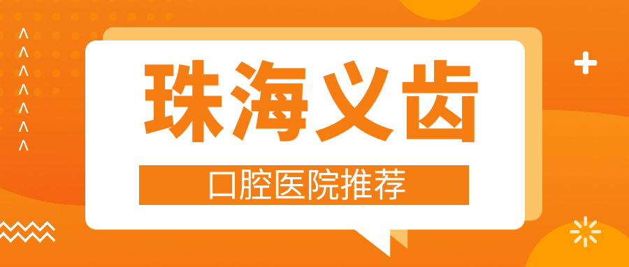珠海義齒口腔醫院推薦