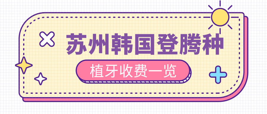 蘇州韓國登騰種植牙收費一覽