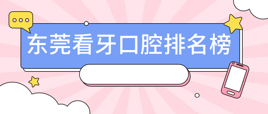 東莞看牙口腔排名榜