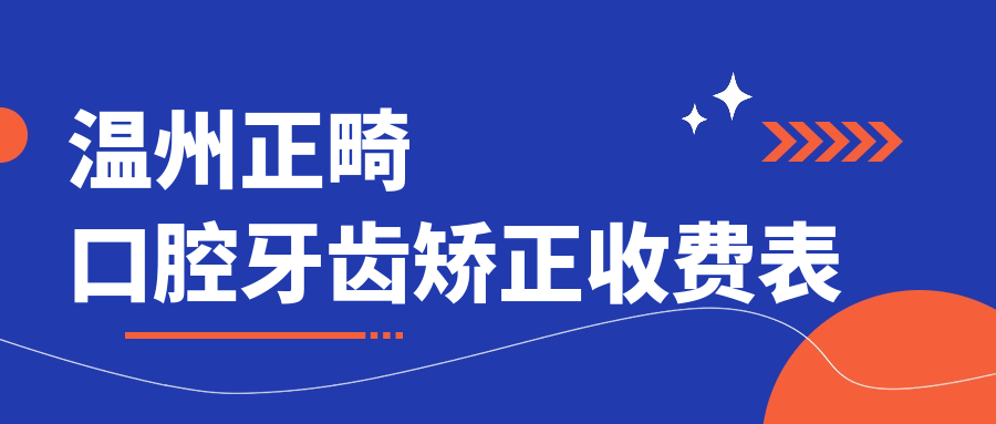 溫州正畸口腔牙齒矯正收費表