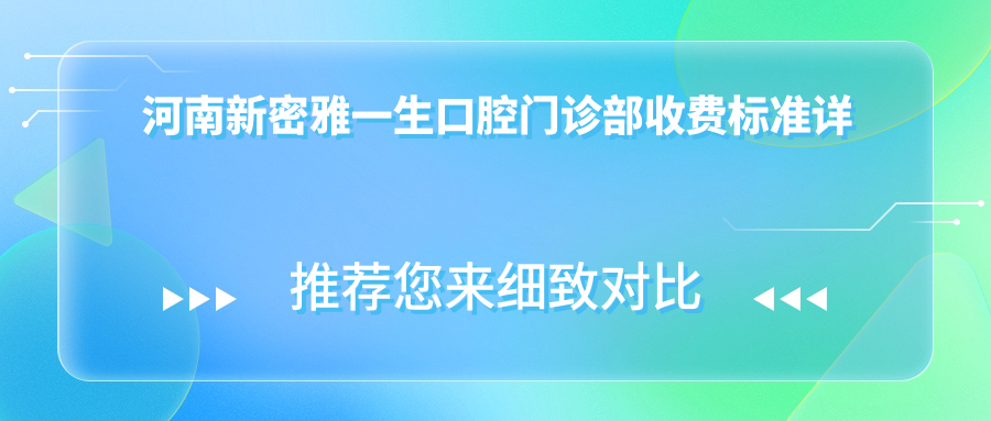 河南新密雅一生口腔門(mén)診部收費標準詳解及具體地址一覽