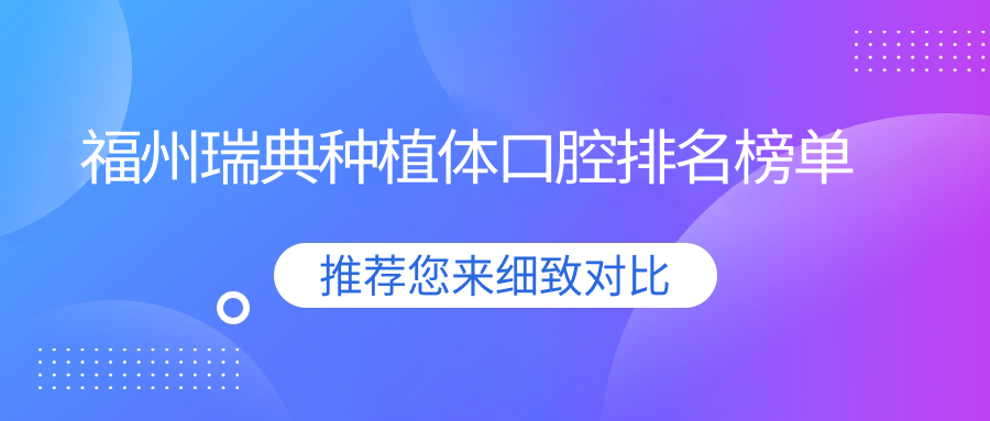 福州瑞典種植體口腔排名榜單