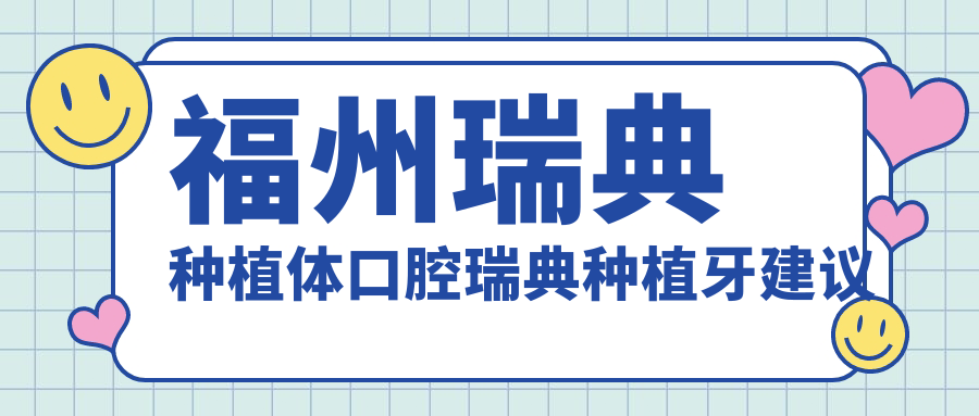 福州瑞典種植體口腔瑞典種植牙建議
