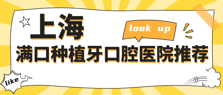 上海滿(mǎn)口種植牙口腔醫院推薦