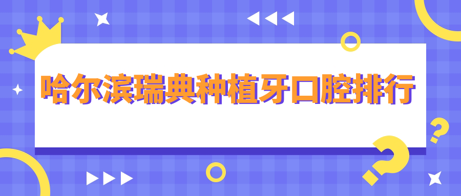 哈爾濱瑞典種植牙口腔排行