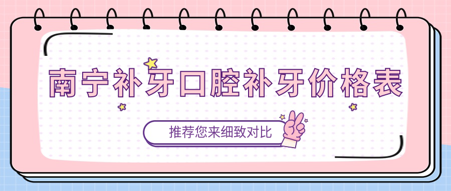 南寧補牙口腔補牙價(jià)格表
