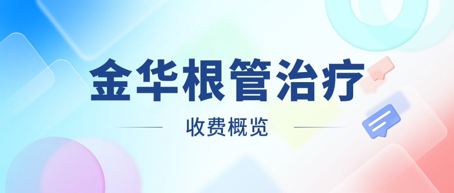 金華根管治療收費概覽