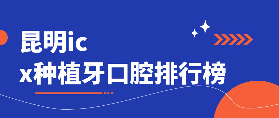 昆明icx種植牙口腔排行榜