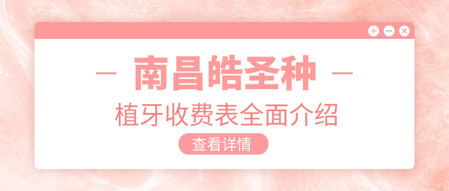 南昌皓圣種植牙收費表全面介紹