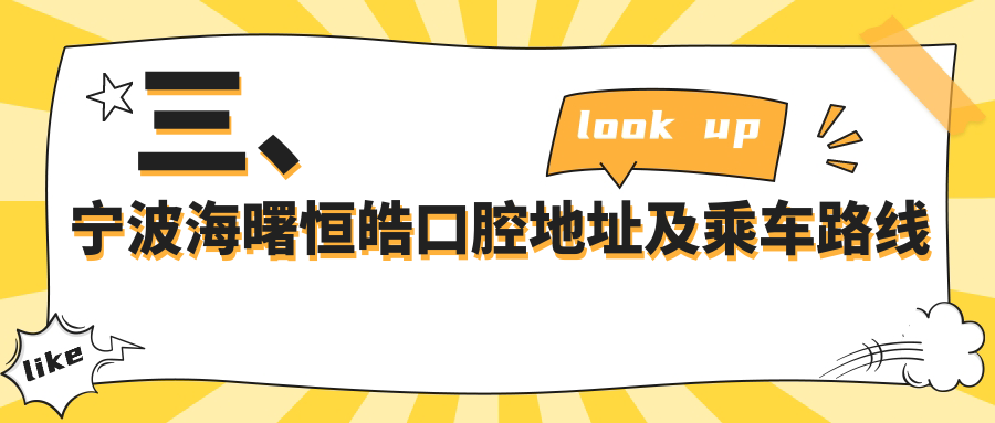 三、寧波海曙恒皓口腔地址及乘車(chē)路線(xiàn)