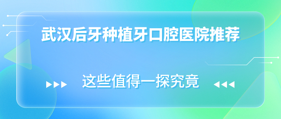 武漢后牙種植牙口腔醫院推薦