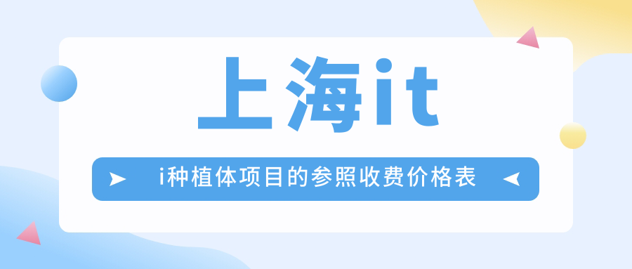 上海iti種植體項目的參照收費價(jià)格表