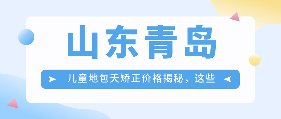 山東青島兒童地包天矯正價(jià)格揭秘，這些口腔診所收費標準大不同：牙博士、皓齒等十家推薦