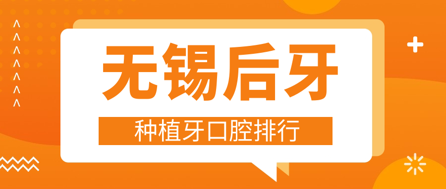 無(wú)錫后牙種植牙口腔排行