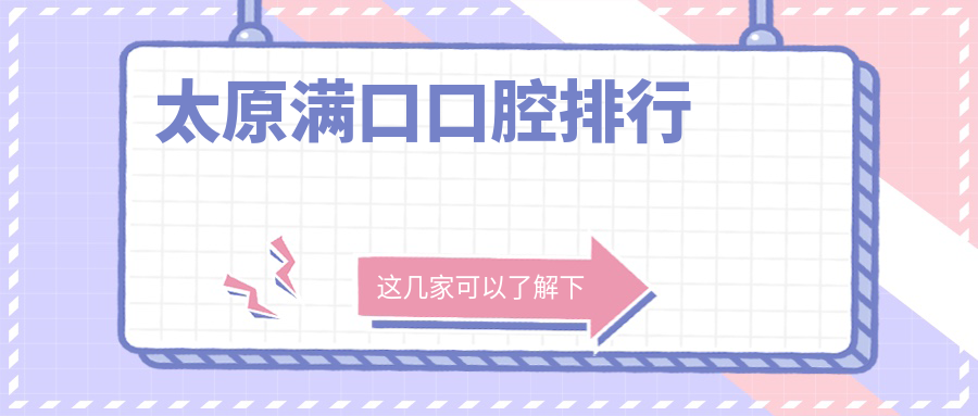 太原滿(mǎn)口口腔排行