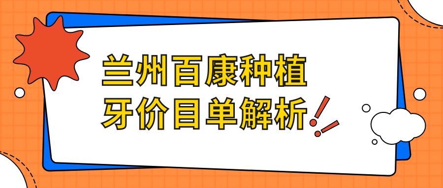 蘭州百康種植牙價(jià)目單解析