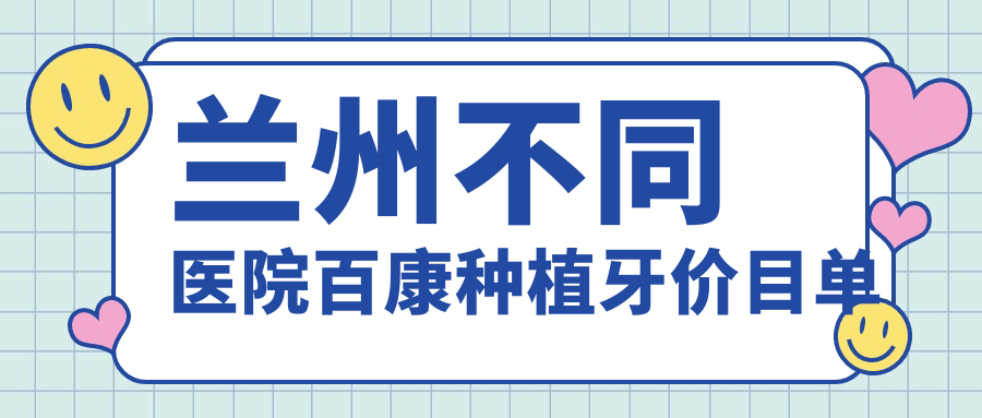 蘭州不同醫院百康種植牙價(jià)目單
