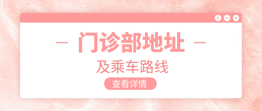 門(mén)診部地址及乘車(chē)路線(xiàn)
