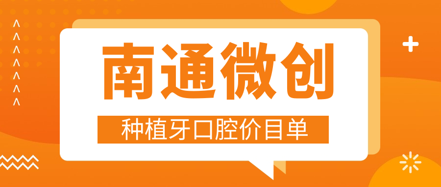 南通微創(chuàng  )種植牙口腔價(jià)目單