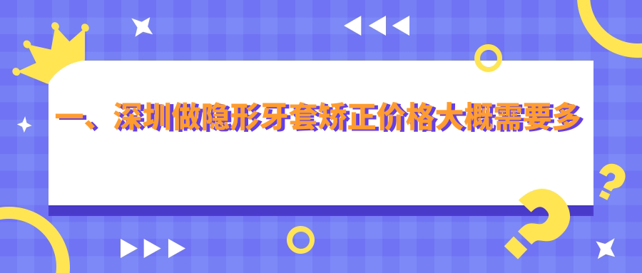一、深圳做隱形牙套矯正價(jià)格大概需要多少錢(qián)？揭秘2025深圳隱形牙套矯正價(jià)目單
