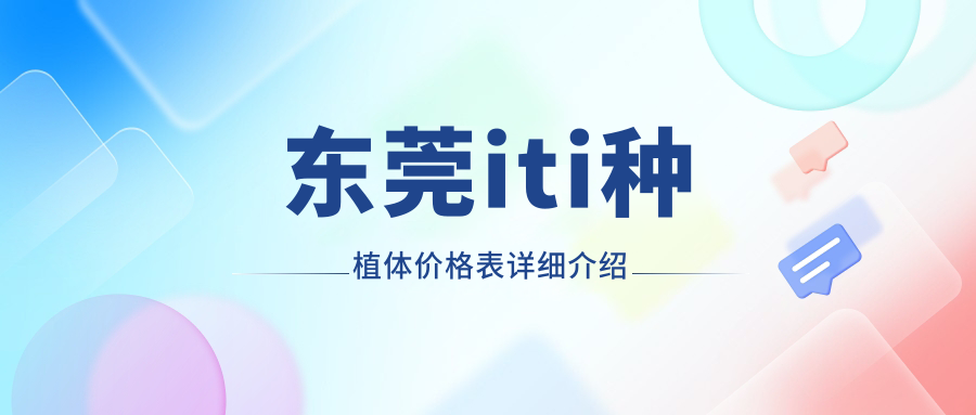 東莞iti種植體價(jià)格表詳細介紹